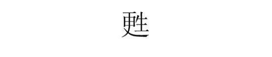 甦字怎么打出来？