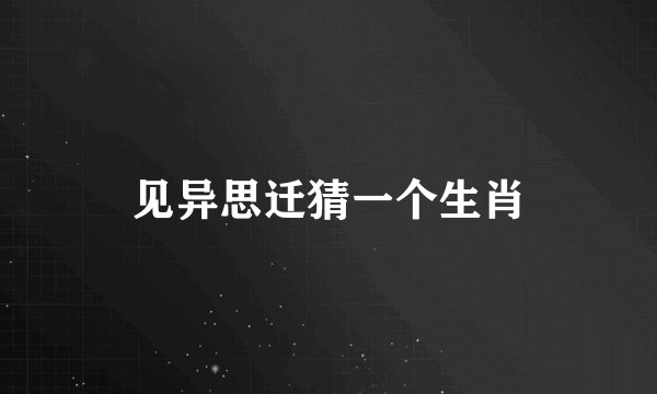 见异思迁猜一个生肖