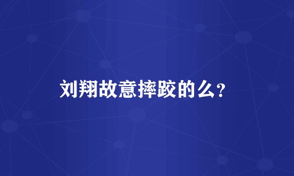 刘翔故意摔跤的么？