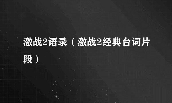 激战2语录（激战2经典台词片段）