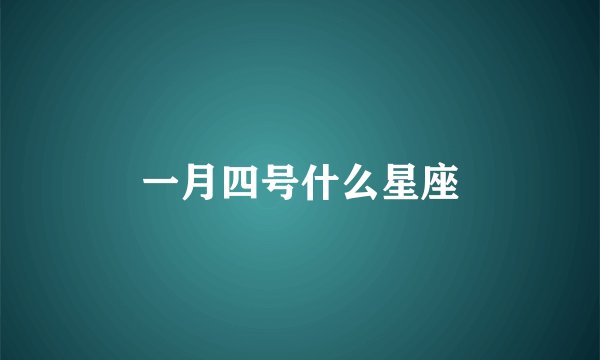 一月四号什么星座