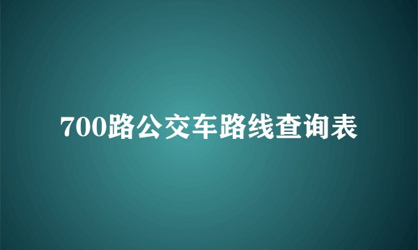 700路公交车路线查询表