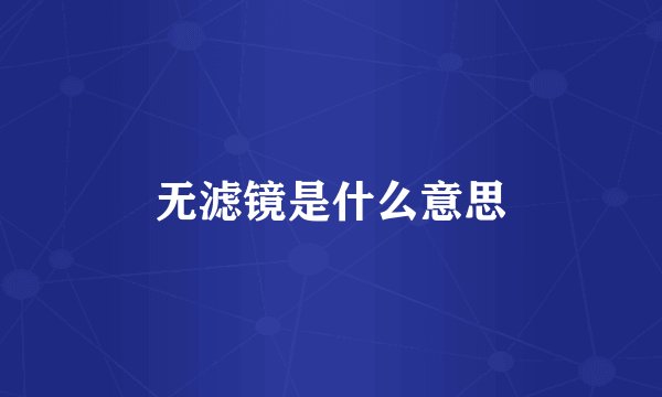 无滤镜是什么意思