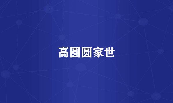 高圆圆家世