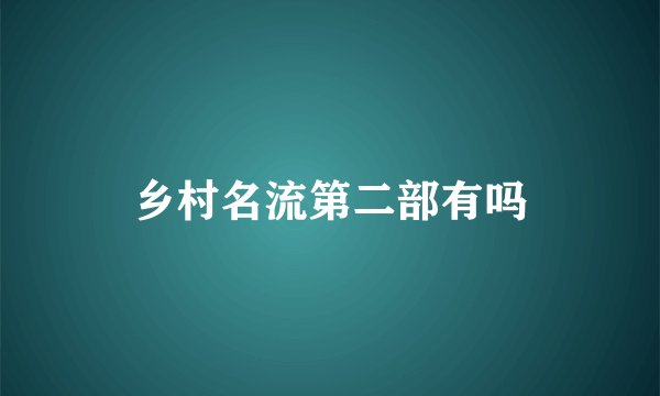 乡村名流第二部有吗
