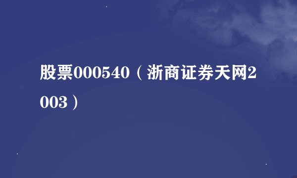 股票000540（浙商证券天网2003）