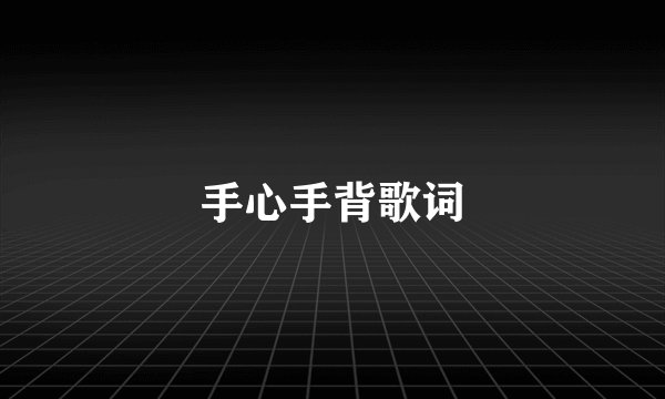手心手背歌词