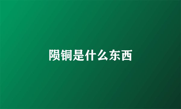 陨铜是什么东西