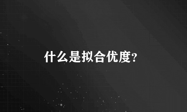 什么是拟合优度？
