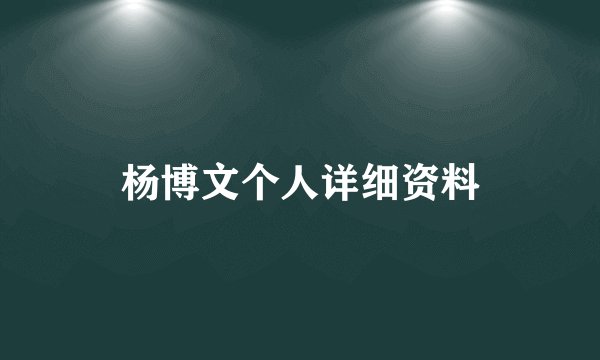 杨博文个人详细资料