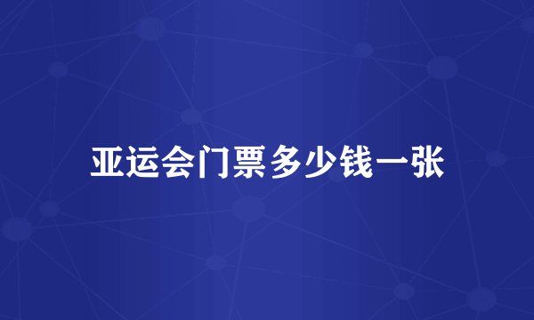 亚运会门票多少钱一张
