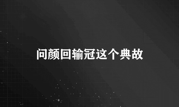 问颜回输冠这个典故