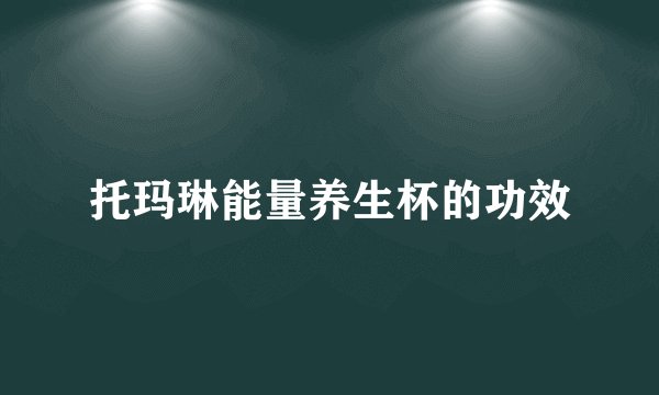 托玛琳能量养生杯的功效
