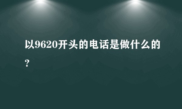 以9620开头的电话是做什么的？