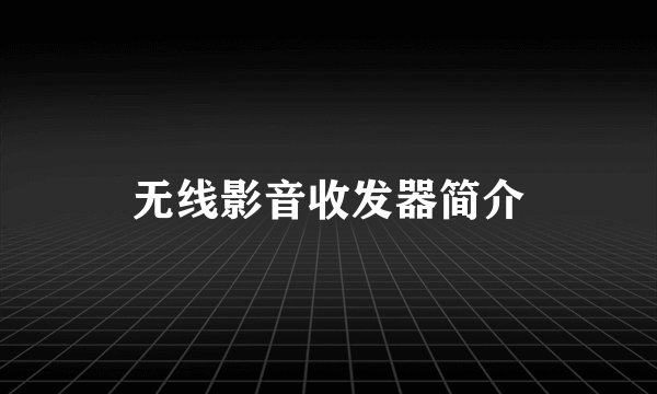 无线影音收发器简介
