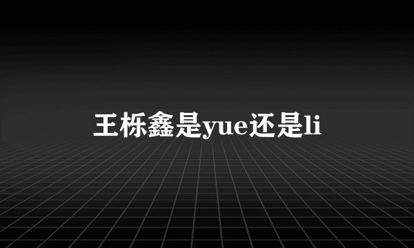 王栎鑫是yue还是li