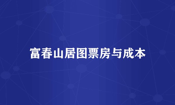 富春山居图票房与成本