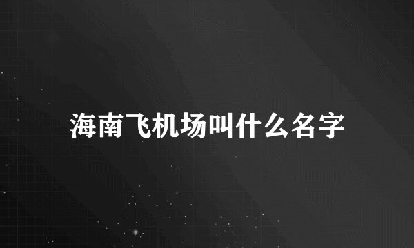 海南飞机场叫什么名字