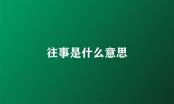 往事是什么意思