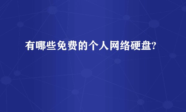 有哪些免费的个人网络硬盘?