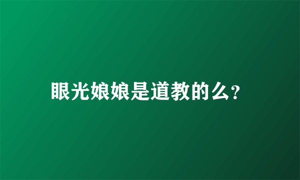 眼光娘娘是道教的么？