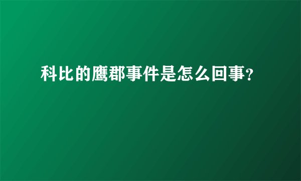 科比的鹰郡事件是怎么回事？