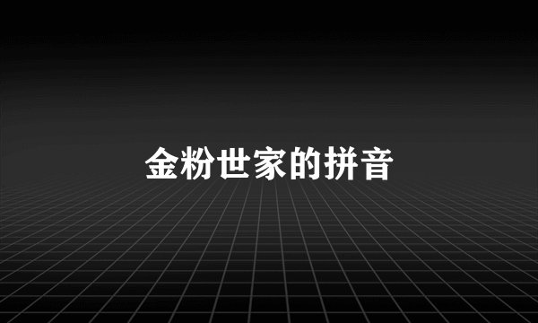金粉世家的拼音