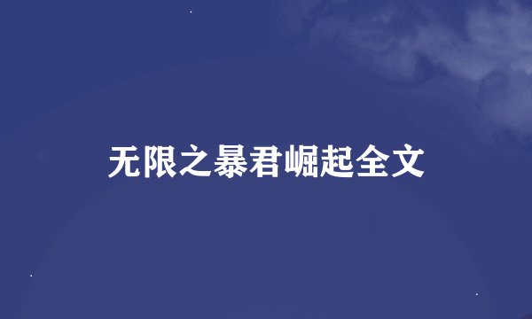 无限之暴君崛起全文