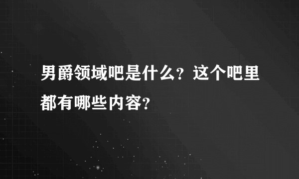 男爵领域吧是什么？这个吧里都有哪些内容？