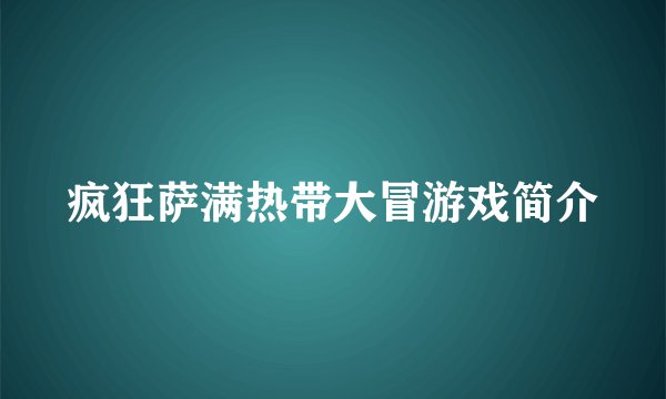 疯狂萨满热带大冒游戏简介