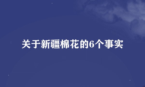 关于新疆棉花的6个事实