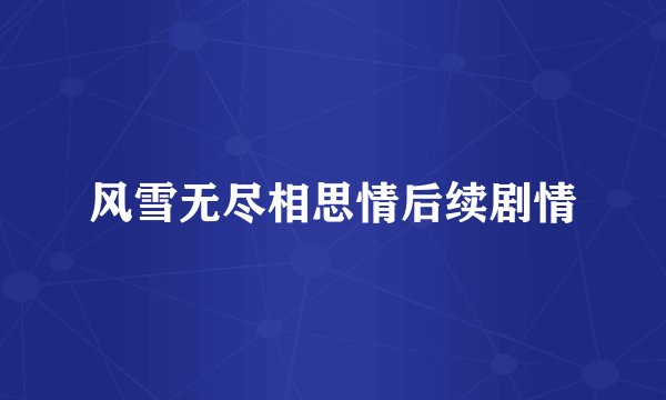 风雪无尽相思情后续剧情