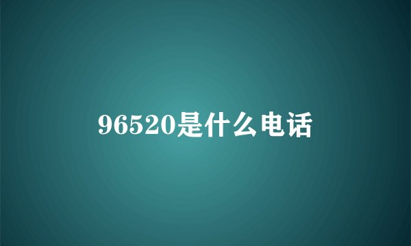 96520是什么电话