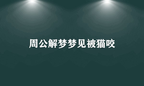 周公解梦梦见被猫咬