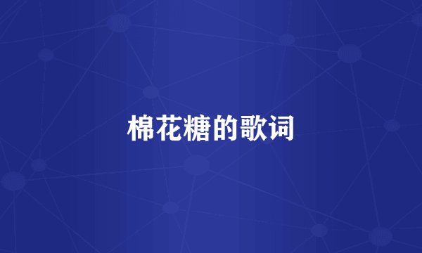 棉花糖的歌词
