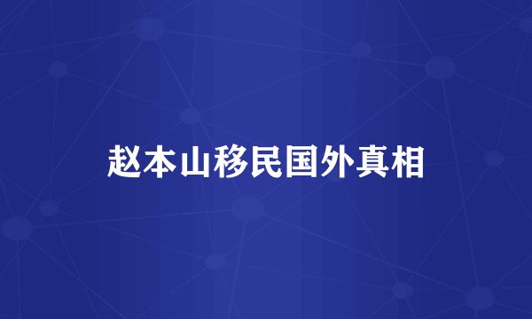 赵本山移民国外真相