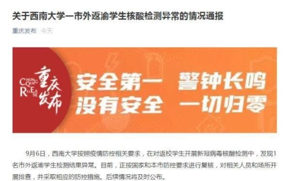 重庆西南大学一返渝学生核酸异常 这是咋情况？