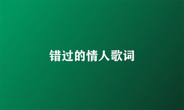 错过的情人歌词