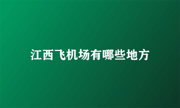 江西飞机场有哪些地方
