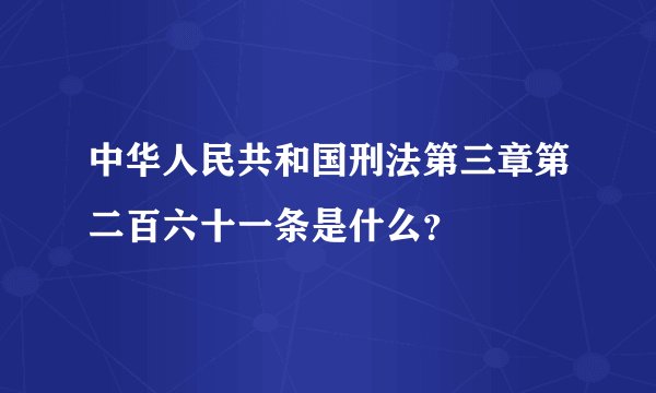 中华人民共和国刑法第三章第二百六十一条是什么？