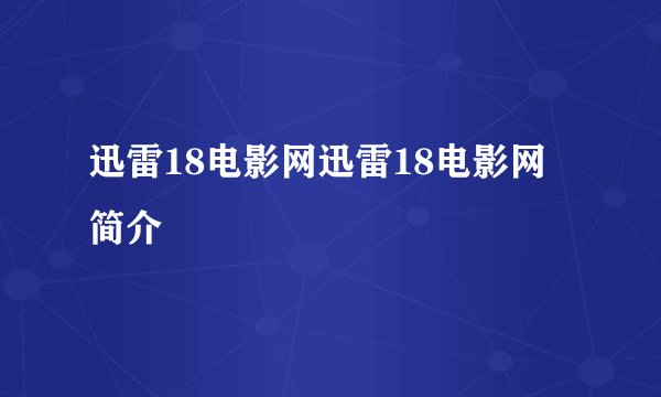 迅雷18电影网迅雷18电影网简介