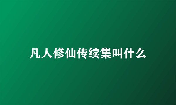 凡人修仙传续集叫什么