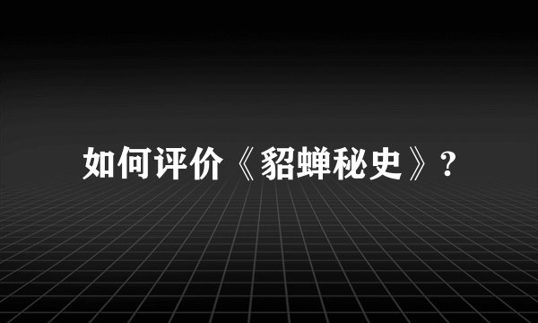 如何评价《貂蝉秘史》?