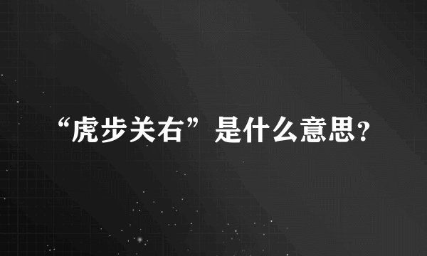 “虎步关右”是什么意思？