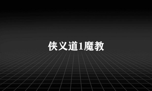 侠义道1魔教