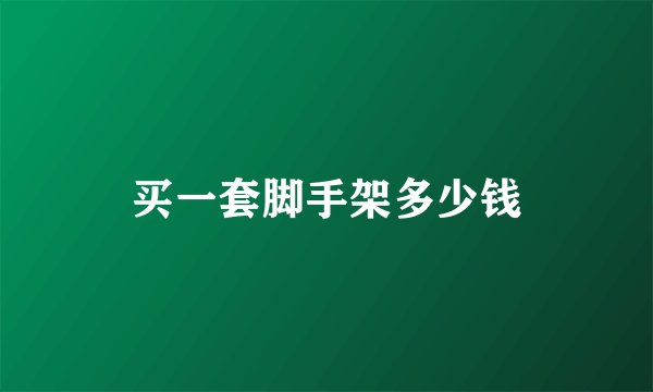 买一套脚手架多少钱