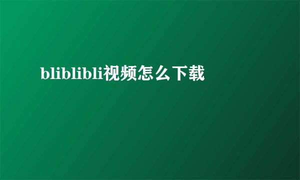 bliblibli视频怎么下载