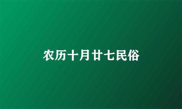 农历十月廿七民俗