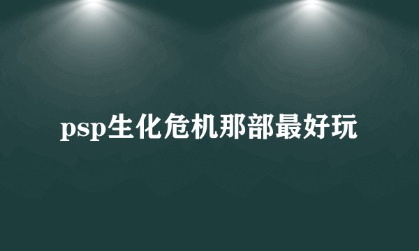 psp生化危机那部最好玩
