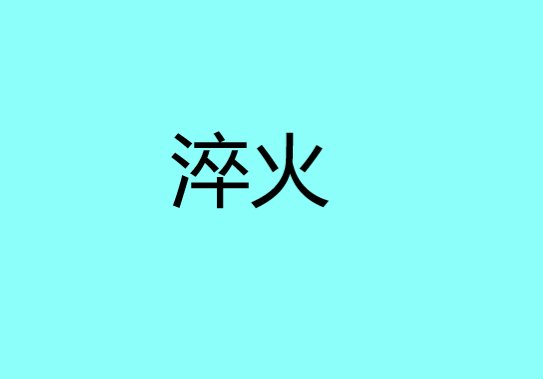 淬火是什么意思